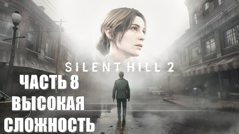 В новой серии Silent Hill 2 …