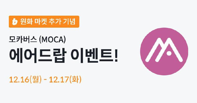 ***😆*** 빗썸 MOCA 거래 이벤트