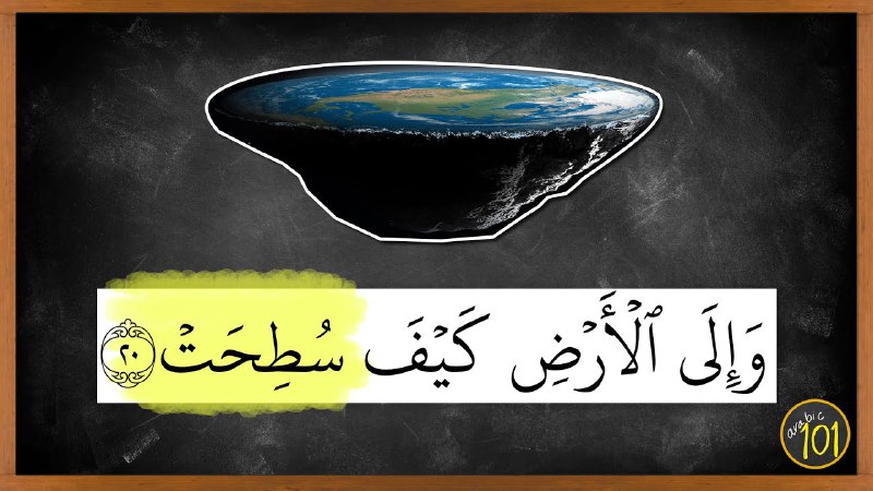 نـــسف فرضية تسطح العالم flat earth …