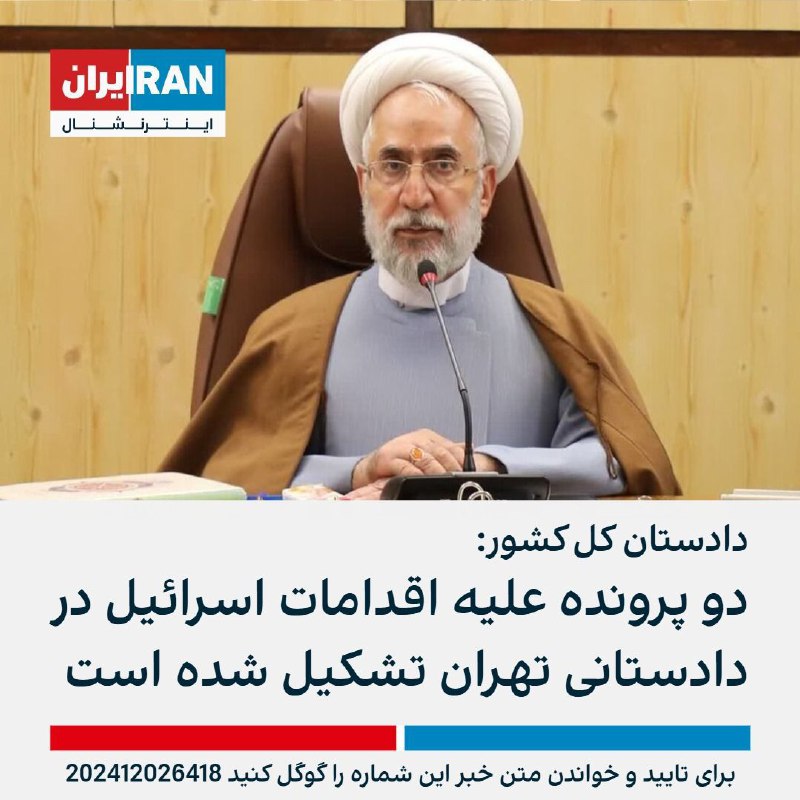 حکم جلب اسرائیل رو دادن