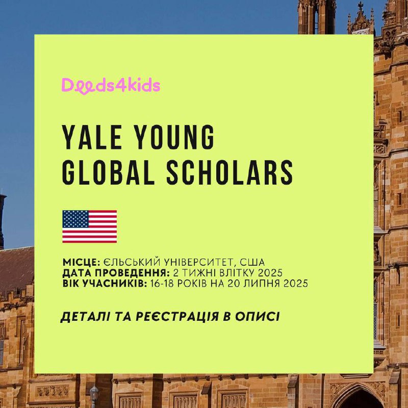 *****🗽***Yale Young Global Scholars (YYGS)** —це …