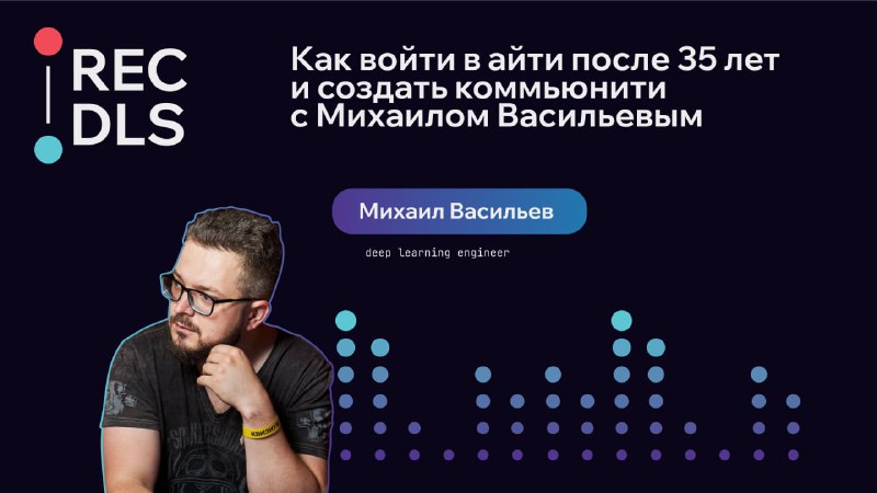 *****🫶***Свежий выпуск подкаста Deep Learning Stories**