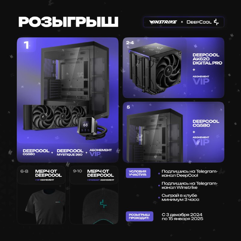 **НОВОГОДНИЙ РОЗЫГРЫШ** [WINSTRIKE](https://t.me/winstrike_official) **X** [DEEPCOOL!](https://t.me/deepcoolru) ***🕺***