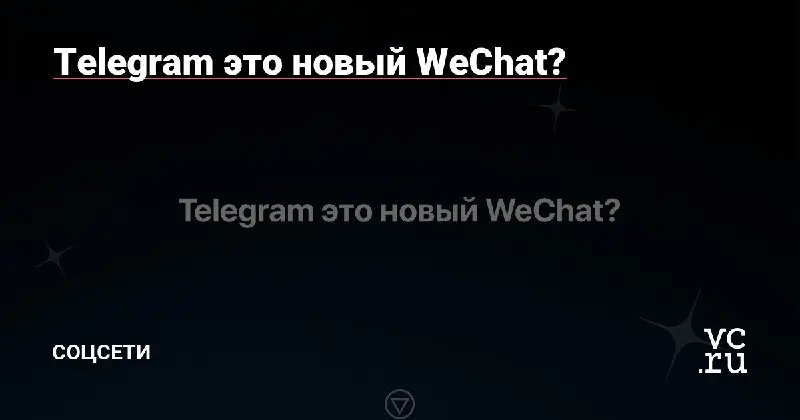 ***📱*****Telegram это новый WeChat?**