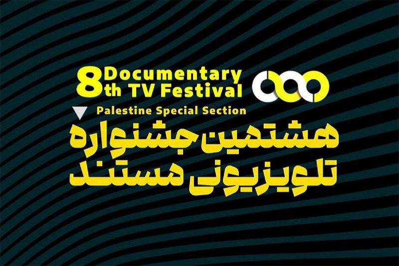 ***?*****نامزدهای جایزه مردمی جشنواره تلویزیونی مستند …