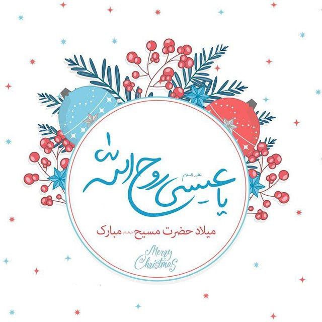 ⚘️ **میلاد حضرت عیسی مسیح (ع) …
