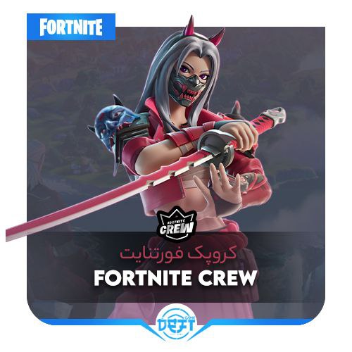 ***🥉***| **کروپک فورتنایت | Fortnite Crew**
