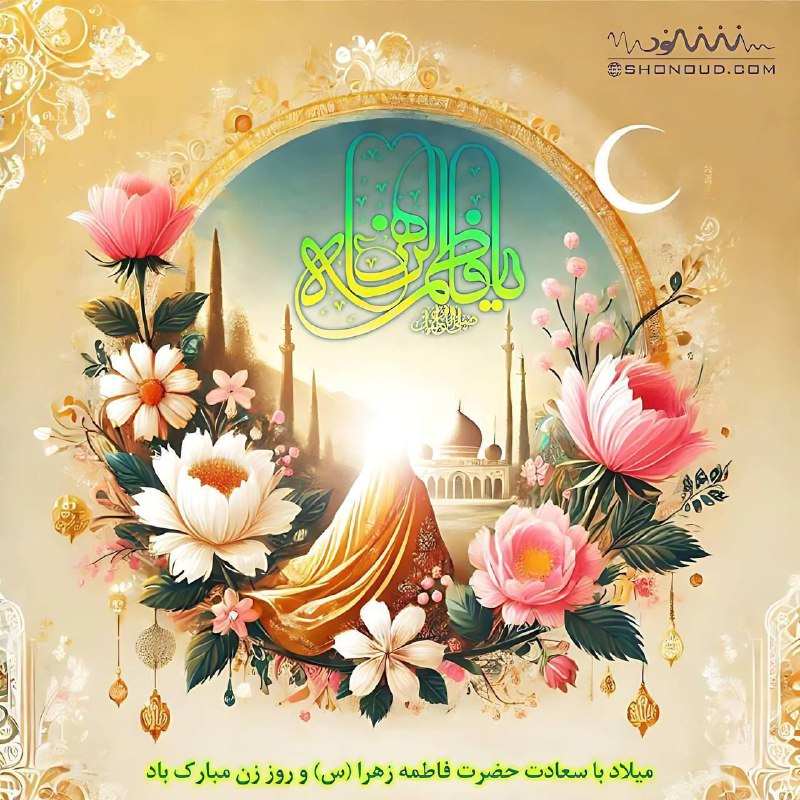 سالروز میلاد خجسته حضرت فاطمه زهرا …