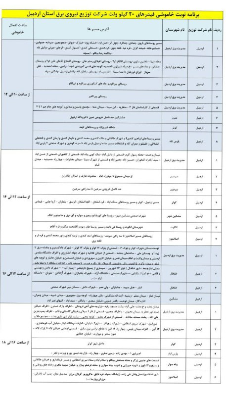 ***?*****جدول خاموشی برق در سطح استان …