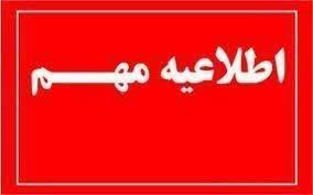 ***❌*** فردا تمامی ادارات، دانشگاه‌ها و …