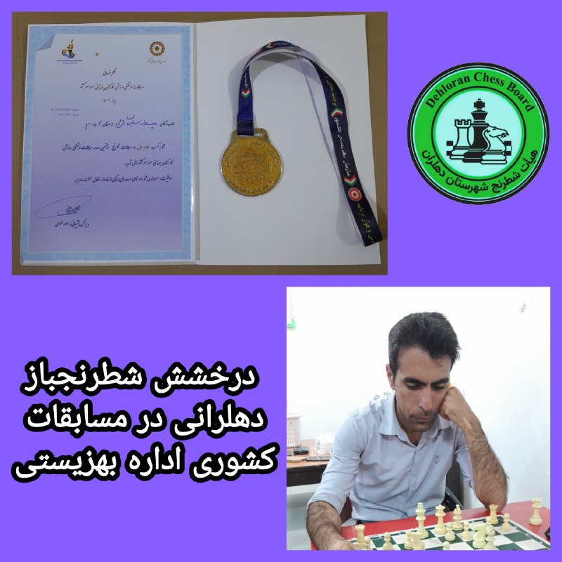 **شطرنجبازان دهلرانی قهرمان مسابقات شطرنج کشور**