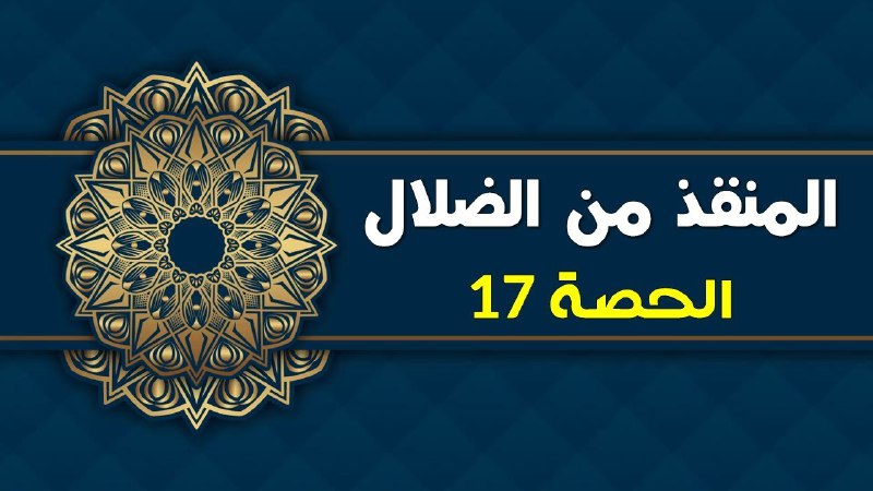 المنقذ من الضلال - الحصة 17