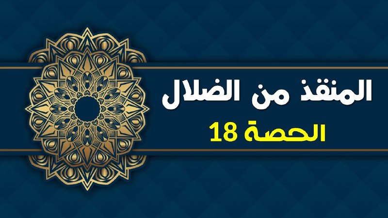 المنقذ من الضلال - الحصة 18