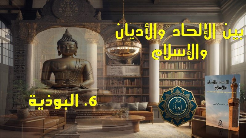 بين الإلحاد والأديان والإسلام - 06 …