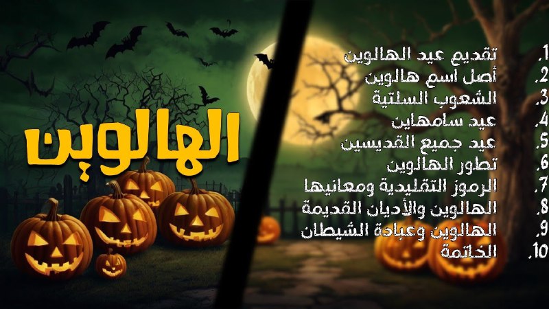 حصة خاصة بالهالوين - برنامج الداعي …