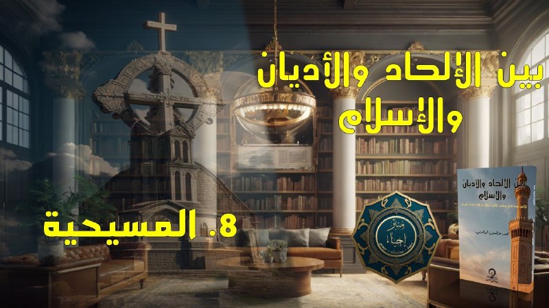 بين الإلحاد والأديان والإسلام - 08 …