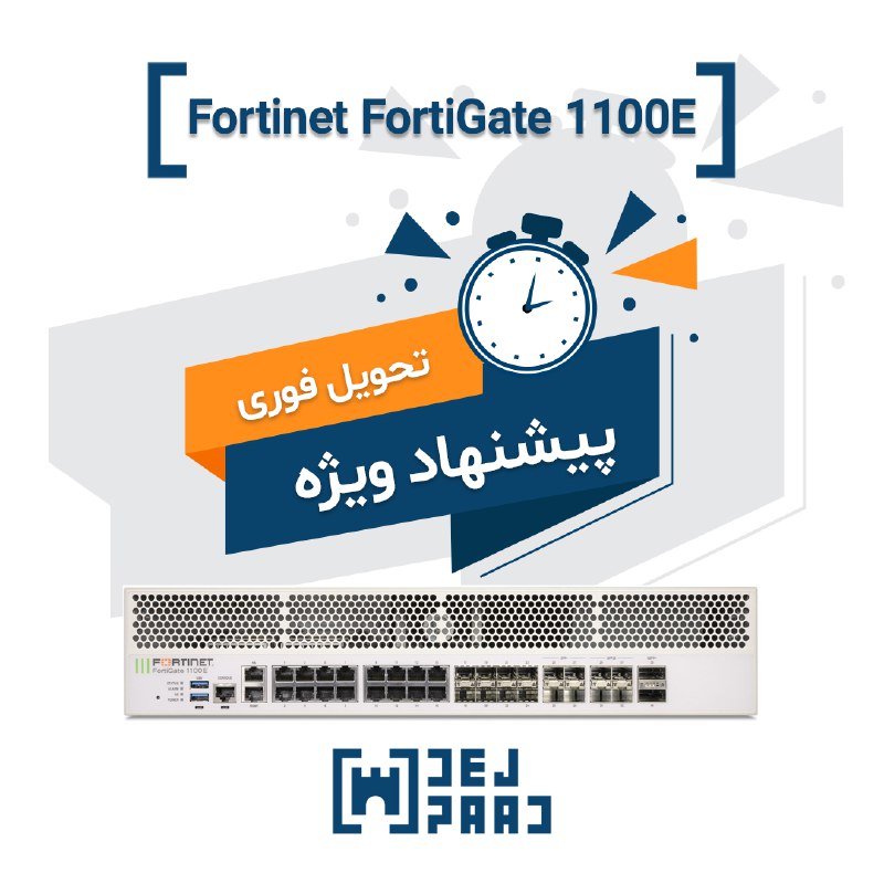 ***?*** پیشنهاد ویژه: FortiGate 1100E با …