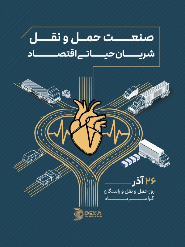 ***?***صنعت حمل‌ونقل، شریان حیاتی اقتصاد