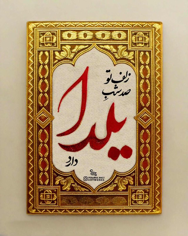 چه عجب گر دل من روز …