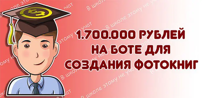 **Кейс: 1.700.000 рублей на боте для создания фотокниг**