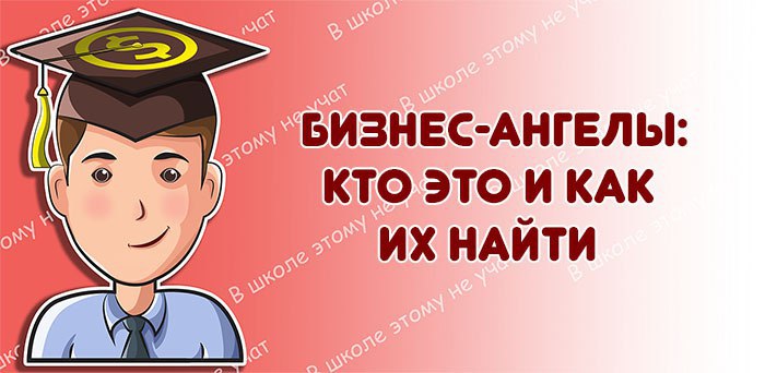 [​](https://telegra.ph/file/6d444ef7906732371d2f8.jpg)**Бизнес-ангелы: кто это и как их …