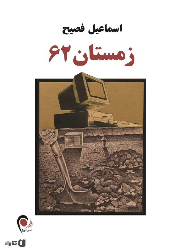 دل تاریکی - علی شروقی