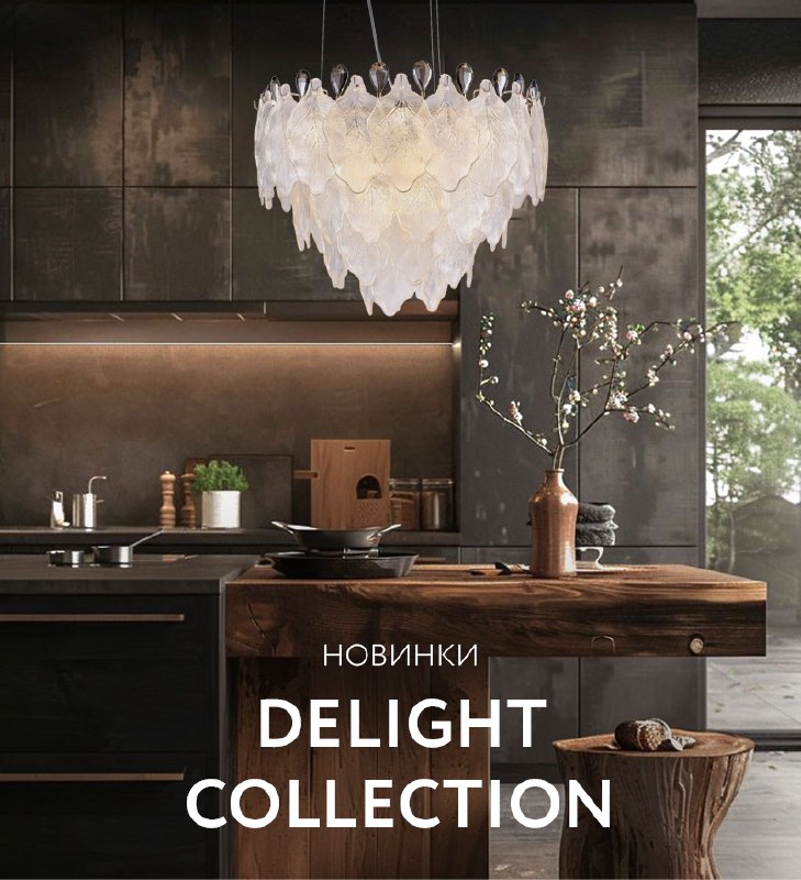 Долгожданное новое поступление светильников Delight Collection!