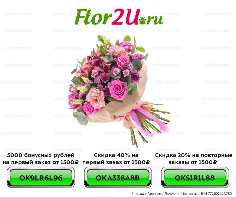 [​](https://hooks.pro/media/2024/10/04/bot5615452578/file-ZwAsvw2nU-.jpg)***📱*** Сервис: [Flor2U](https://flor2you.prfl.me/deliveraids/su4xub?erid=2VtzqwKnjT7)