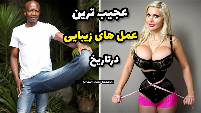 ***🔞******🔞*****رکورد کلفت ترین آلت تناسلی در …