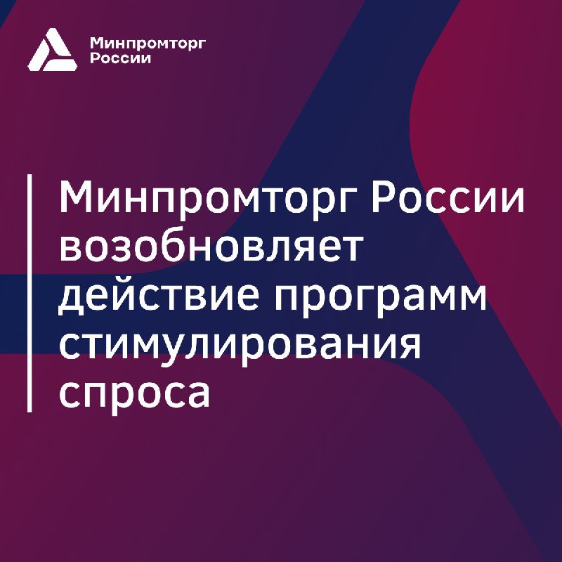 ***🚗*** **Минпромторг России возобновляет программы стимулирования …