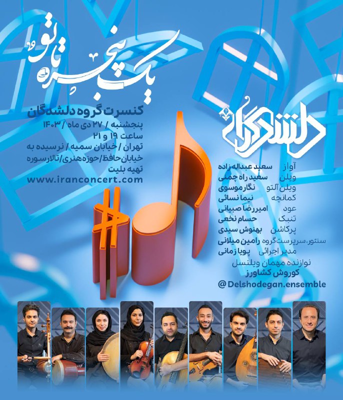 کنسرت گروه « دلشدگان » / …