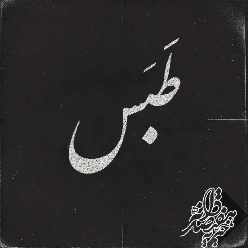سال‌ها از درون تونل‌ها