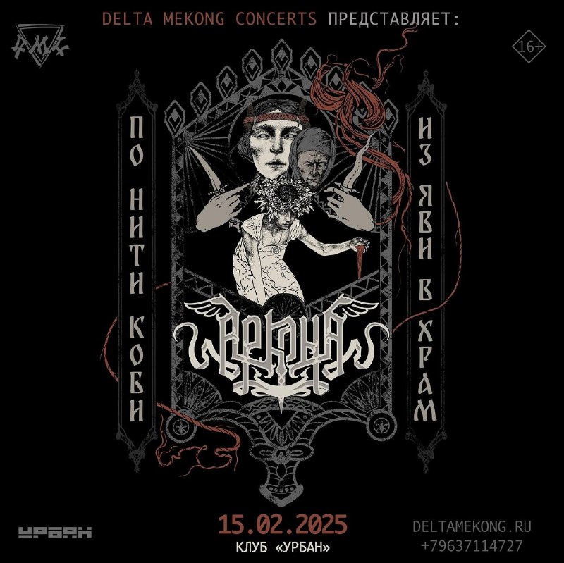 DELTA MEKONG CONCERTS представляет: