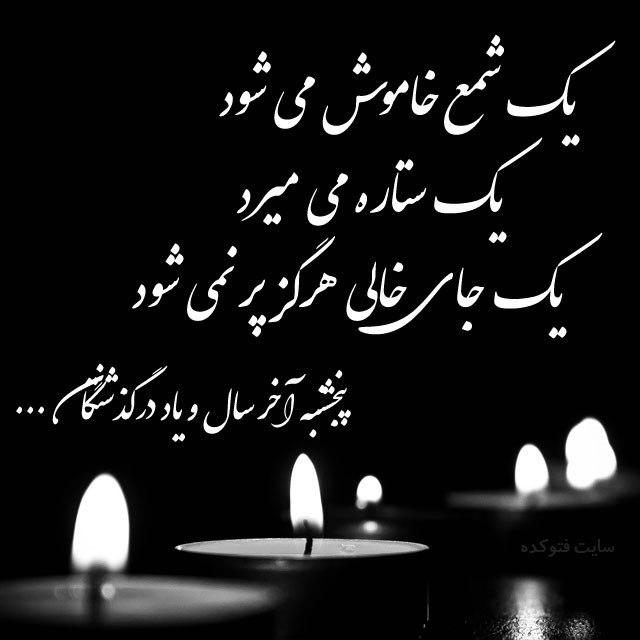 کلیپ پنجشنبه دلتنگی و یاد اموات