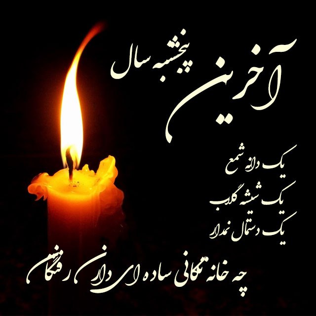 کلیپ پنجشنبه دلتنگی و یاد اموات