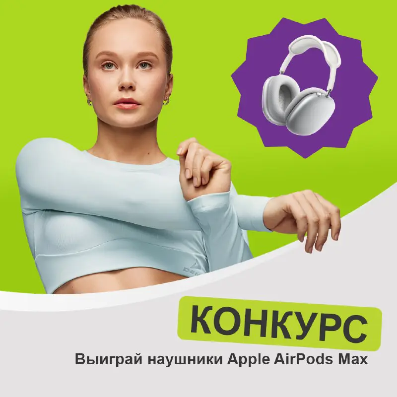 ***🎧*** **Выиграй Apple AirPods Max!**