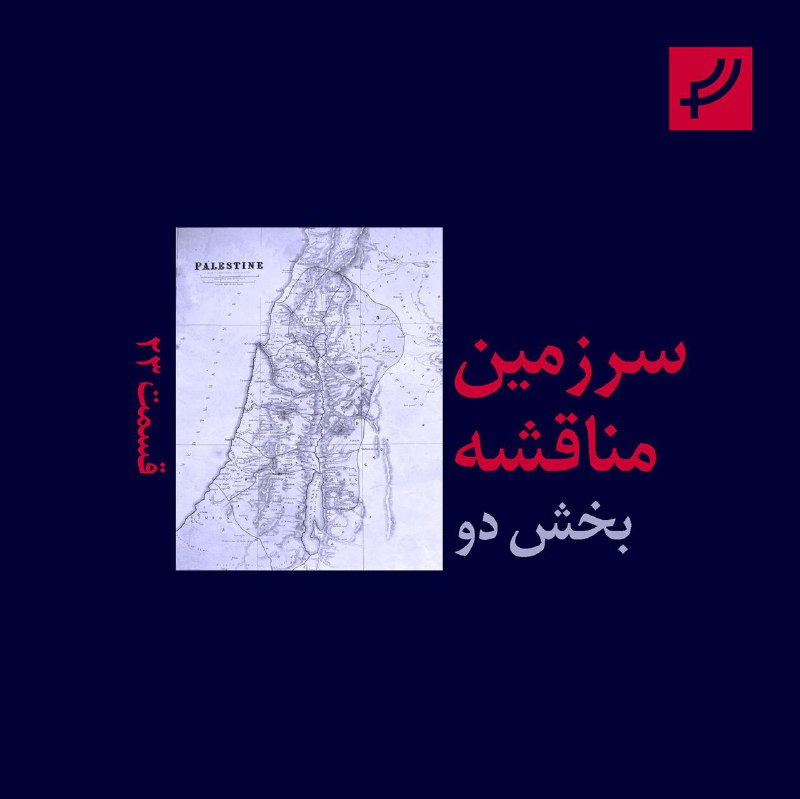 بخش دوم از قسمت ۲۳ پادکست …