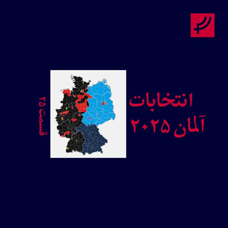 قسمت ۲۵ دموکراسی درکار منتشر شد، …