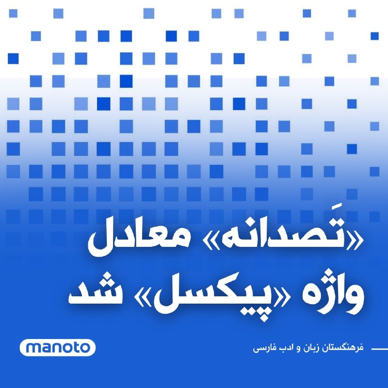 فرهنگستان زبان و ادب «فارسی» با …