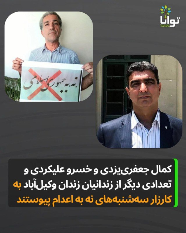 کمال جعفری‌یزدی و خسرو علیکردی و …