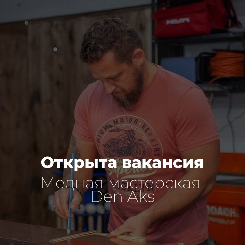 ***🤝***Открыта вакансия в нашу мастерскую!