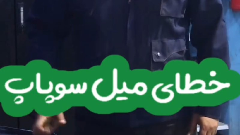توضیح مهم در مورد خطای میل سوپاپ