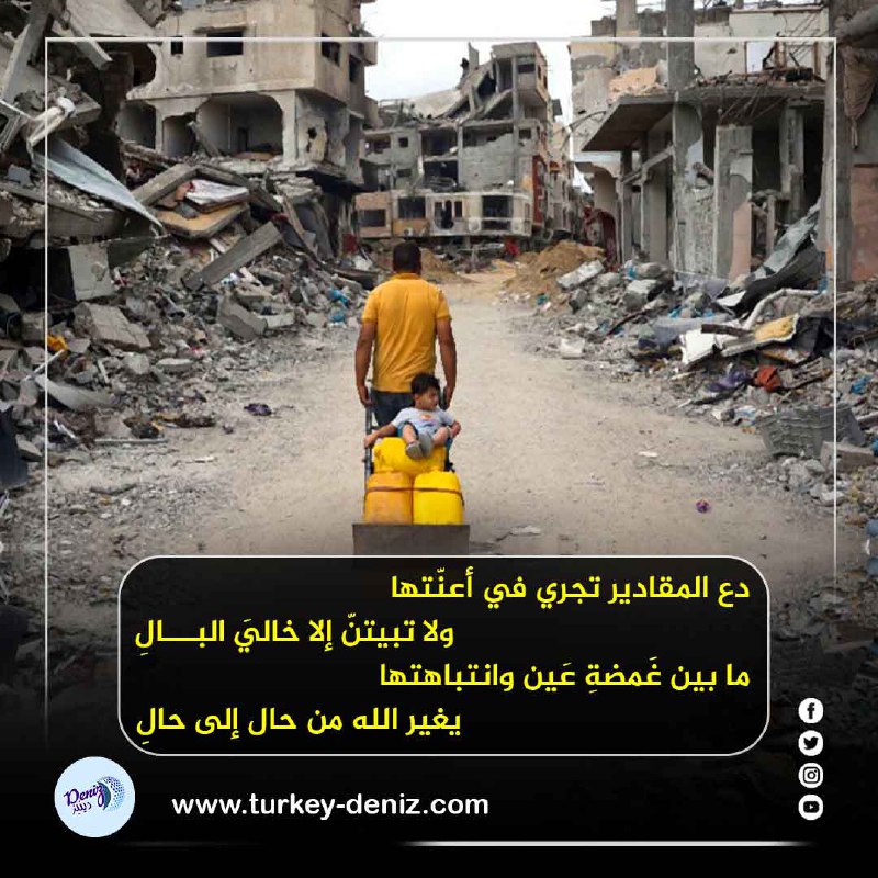 دع المقادير تجري في أعنّتها