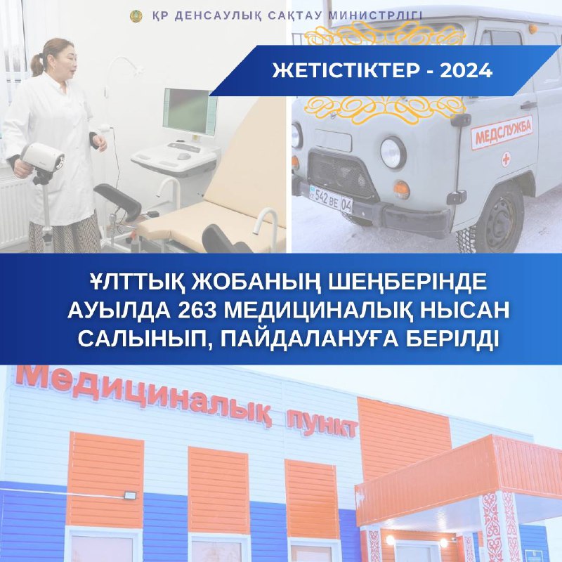 ***💊***ҰЛТТЫҚ ЖОБАНЫҢ ШЕҢБЕРІНДЕ АУЫЛДА 263 МЕДИЦИНАЛЫҚ …