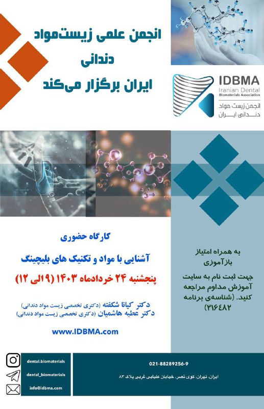 انجمن زیست‌مواد دندانی ایران برگزار میکند: