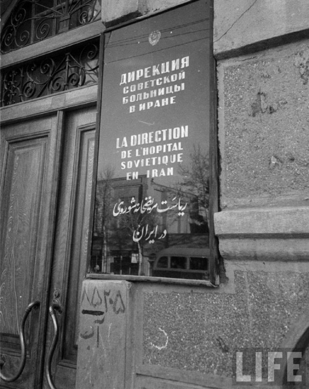 مریضخانه شوروی در ایران، تهران، خیابان …
