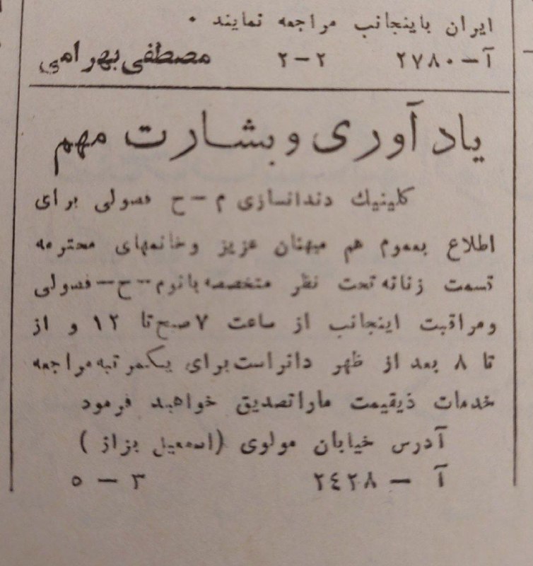 تبلیغ کلینیک دندانسازی در دوره رضاشاه