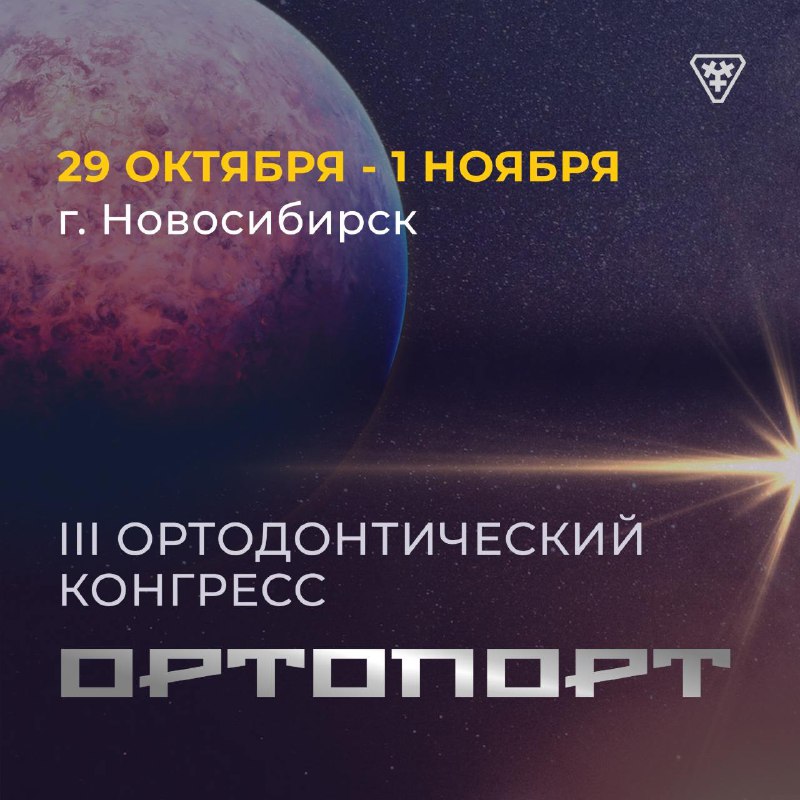 **III Ортодонтический конгресс ОРТОПОРТ** ***🔥***