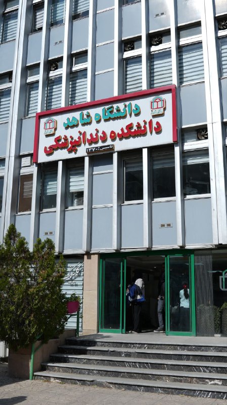 بسیج دانشجویی دانشکده دندانپزشکی شاهد