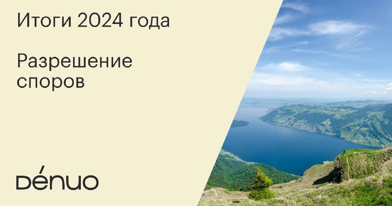 Итоги года в области разрешения споров …